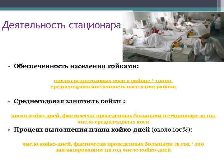 Деятельность стационара • Обеспеченность населения койками: число среднегодовых коек в районе * 10000 среднегодовая