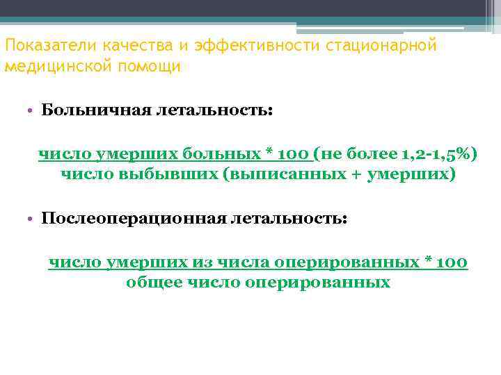 Показатели качества и эффективности стационарной медицинской помощи • Больничная летальность: число умерших больных *