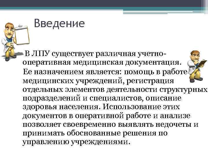 Введение В ЛПУ существует различная учетнооперативная медицинская документация. Ее назначением является: помощь в работе