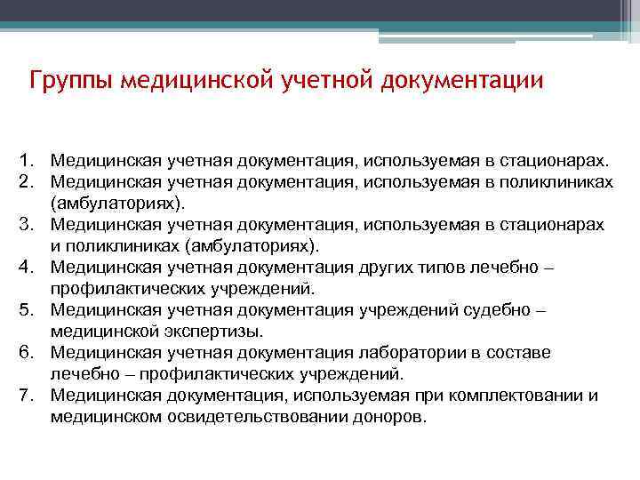Группы медицинской учетной документации 1. Медицинская учетная документация, используемая в стационарах. 2. Медицинская учетная
