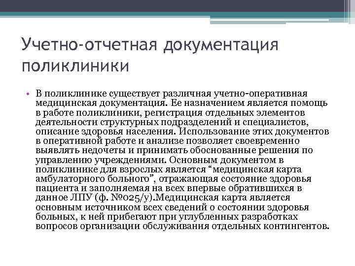Учетно-отчетная документация поликлиники • В поликлинике существует различная учетно-оперативная медицинская документация. Ее назначением является