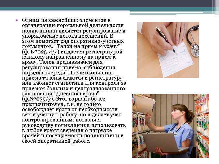  • Одним из важнейших элементов в организации нормальной деятельности поликлиники является регулирование и