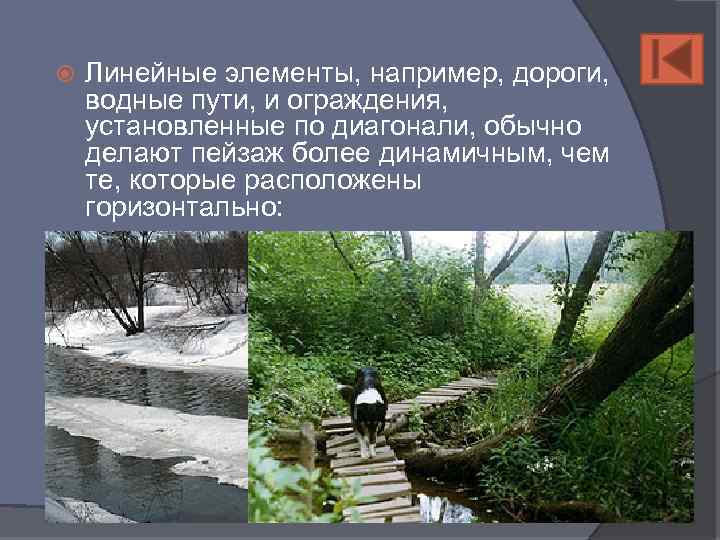  Линейные элементы, например, дороги, водные пути, и ограждения, установленные по диагонали, обычно делают