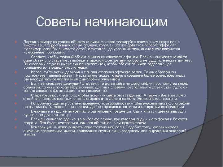 Советы начинающим Держите камеру на уровне объекта съемки. Не фотографируйте прямо снизу вверх или