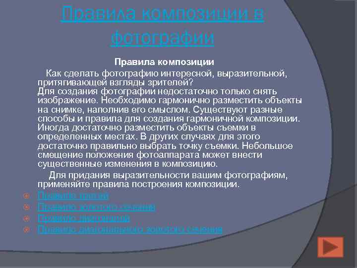Правила композиции в фотографии Правила композиции Как сделать фотографию интересной, выразительной, притягивающей взгляды зрителей?