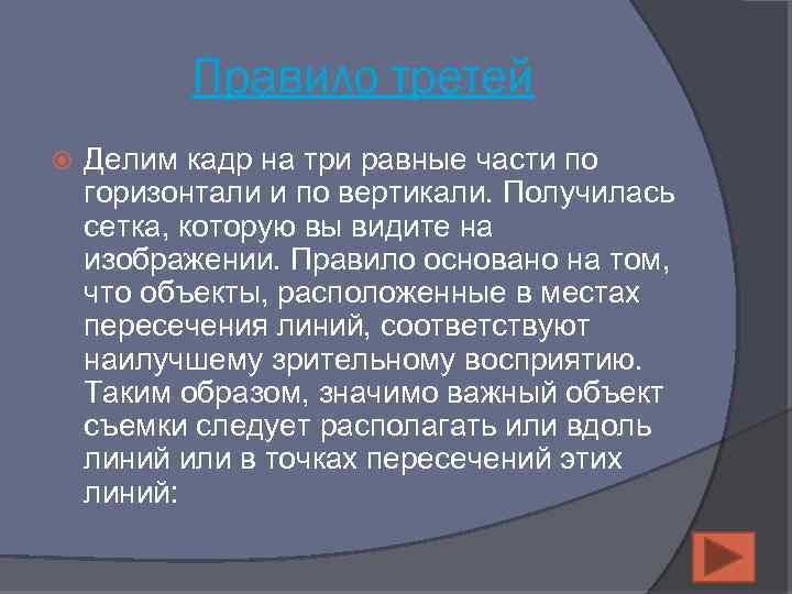 Правило третей Делим кадр на три равные части по горизонтали и по вертикали. Получилась