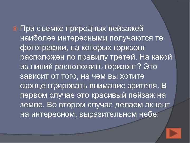  При съемке природных пейзажей наиболее интересными получаются те фотографии, на которых горизонт расположен