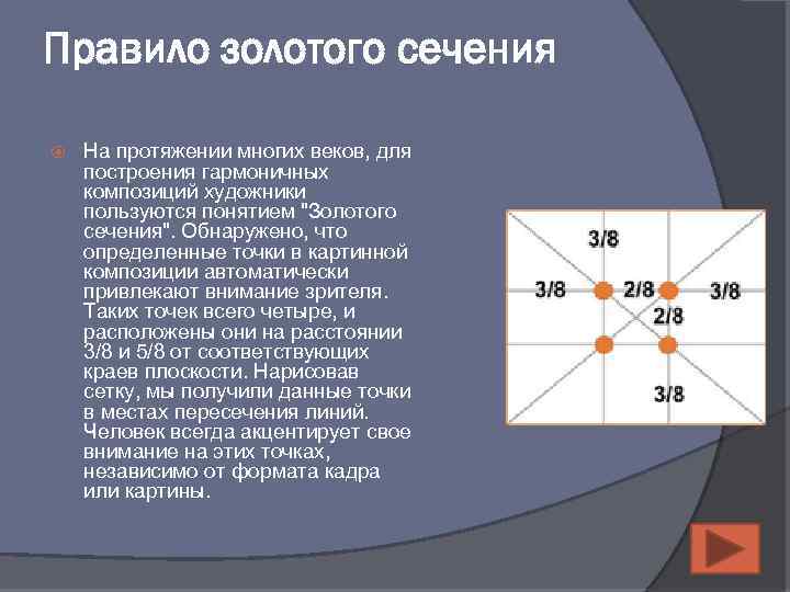 Правило золотого сечения На протяжении многих веков, для построения гармоничных композиций художники пользуются понятием