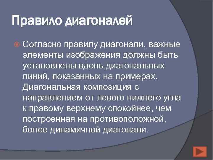Правило диагоналей Согласно правилу диагонали, важные элементы изображения должны быть установлены вдоль диагональных линий,