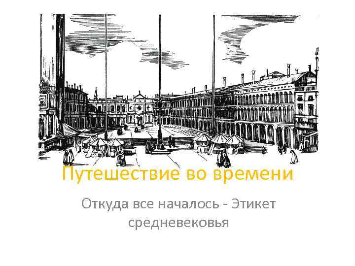 Путешествие во времени Откуда все началось - Этикет средневековья 