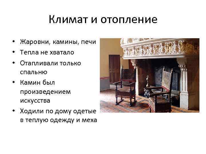 Климат и отопление • Жаровни, камины, печи • Тепла не хватало • Отапливали только