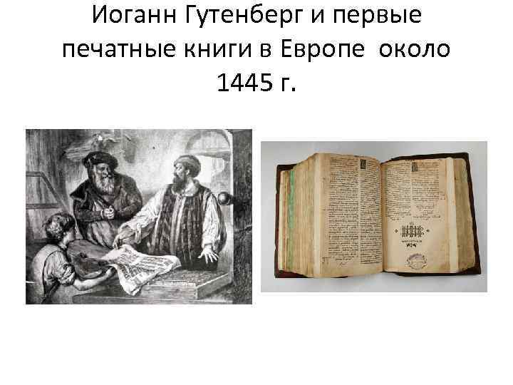 Первая книга в европе