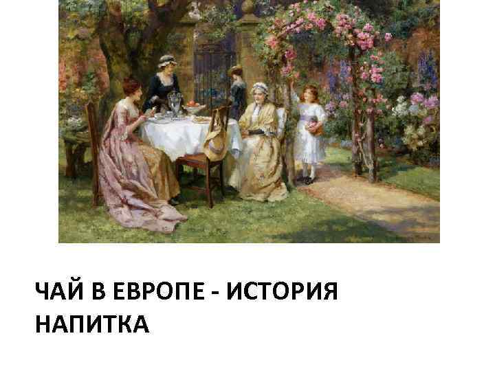 ЧАЙ В ЕВРОПЕ - ИСТОРИЯ НАПИТКА 