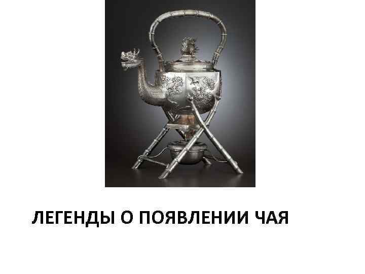 ЛЕГЕНДЫ О ПОЯВЛЕНИИ ЧАЯ 