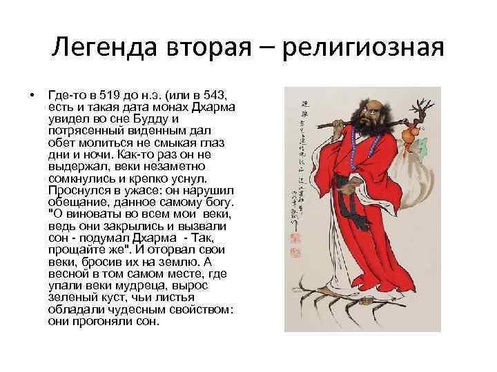 Легенда вторая – религиозная • Где-то в 519 до н. э. (или в 543,