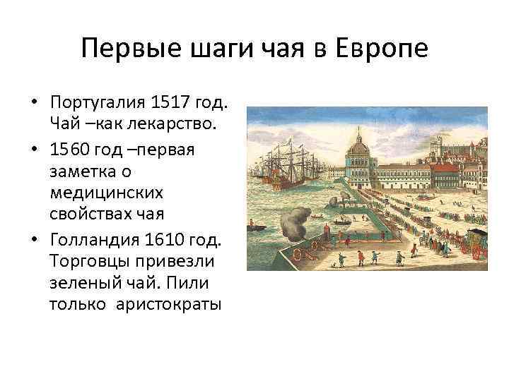 Первые шаги чая в Европе • Португалия 1517 год. Чай –как лекарство. • 1560