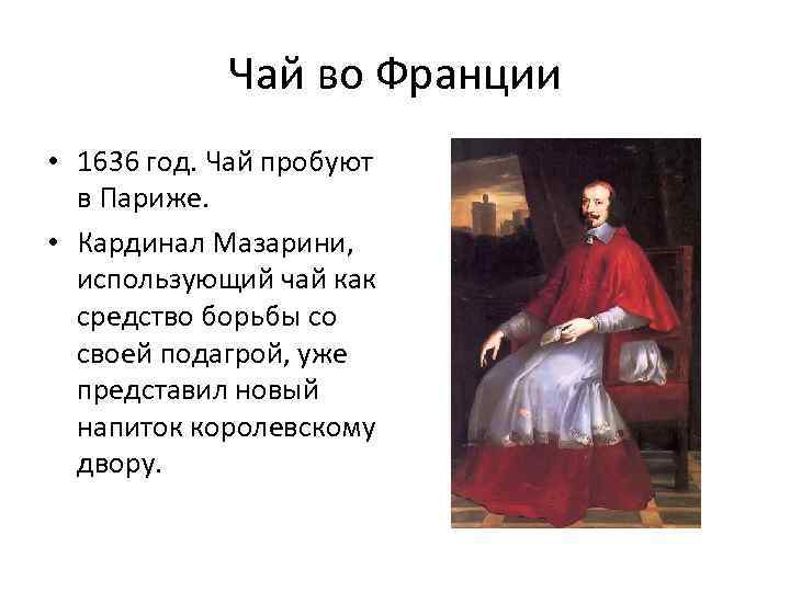 Чай во Франции • 1636 год. Чай пробуют в Париже. • Кардинал Мазарини, использующий
