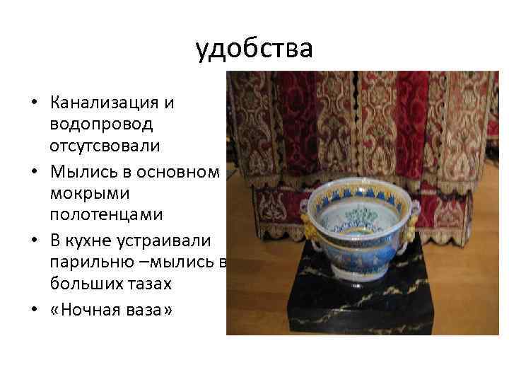 удобства • Канализация и водопровод отсутсвовали • Мылись в основном мокрыми полотенцами • В