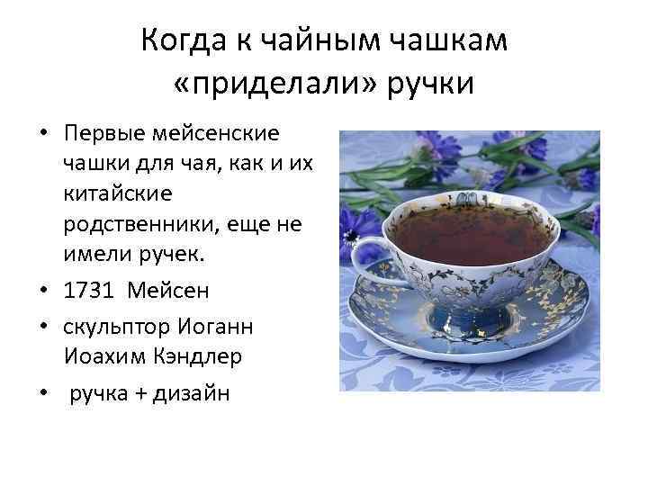Когда к чайным чашкам «приделали» ручки • Первые мейсенские чашки для чая, как и