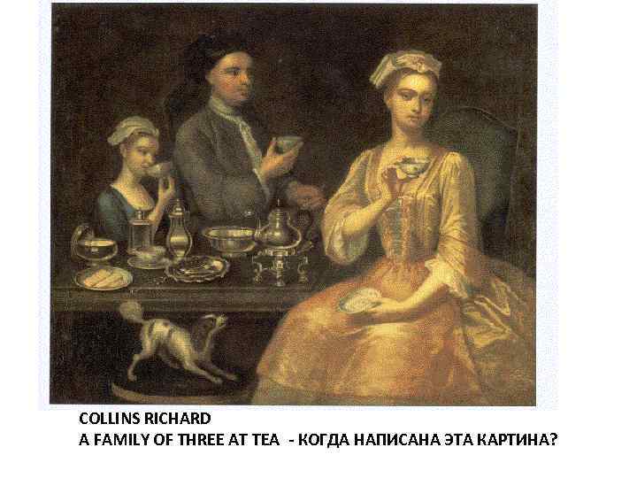 COLLINS RICHARD A FAMILY OF THREE AT TEA - КОГДА НАПИСАНА ЭТА КАРТИНА? 