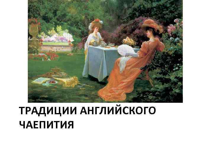 ТРАДИЦИИ АНГЛИЙСКОГО ЧАЕПИТИЯ 