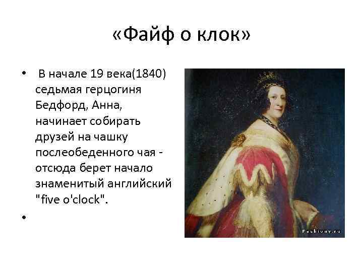  «Файф о клок» • В начале 19 века(1840) седьмая герцогиня Бедфорд, Анна, начинает