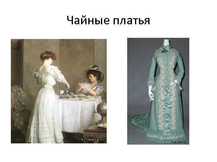 Чайные платья 