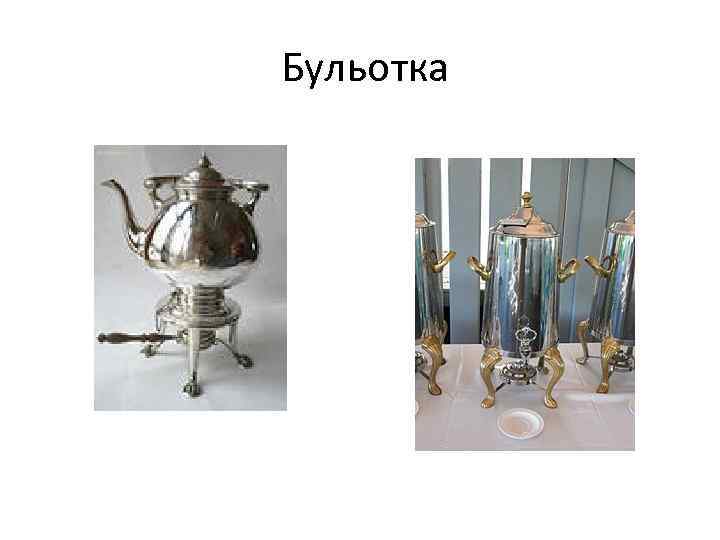  Бульотка 