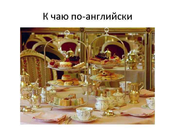 К чаю по-английски 