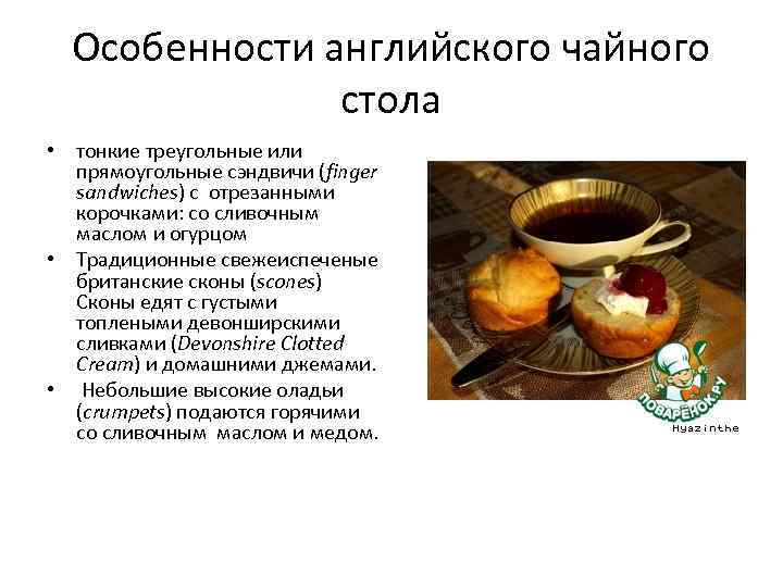 Особенности английского чайного стола • тонкие треугольные или прямоугольные сэндвичи (finger sandwiches) с отрезанными