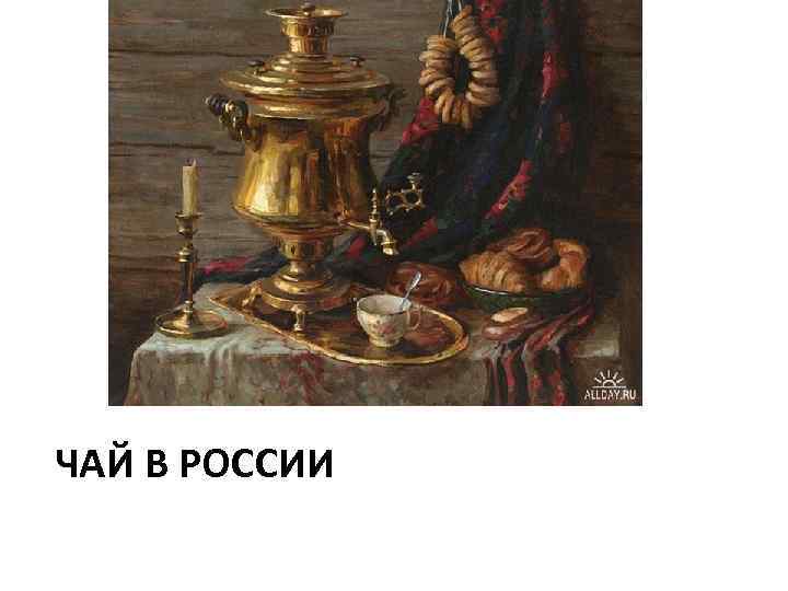 ЧАЙ В РОССИИ 