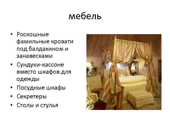 мебель • Роскошные фамильные кровати под балдахином и занавесками • Сундуки-кассоне вместо шкафов для