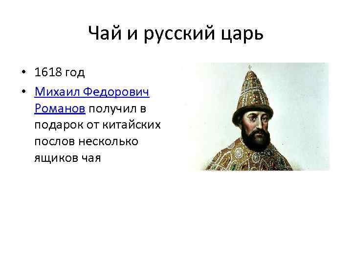 Чай и русский царь • 1618 год • Михаил Федорович Романов получил в подарок