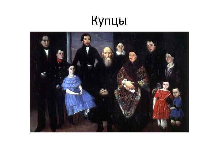Купцы 