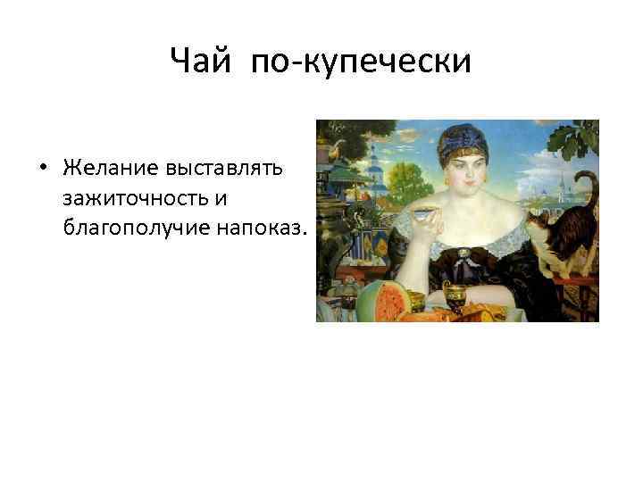 Чай по-купечески • Желание выставлять зажиточность и благополучие напоказ. 
