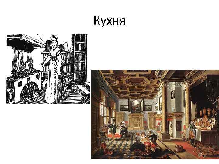 Кухня 