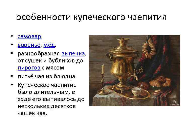  особенности купеческого чаепития • самовар, • варенье, мёд, • разнообразная выпечка, от сушек
