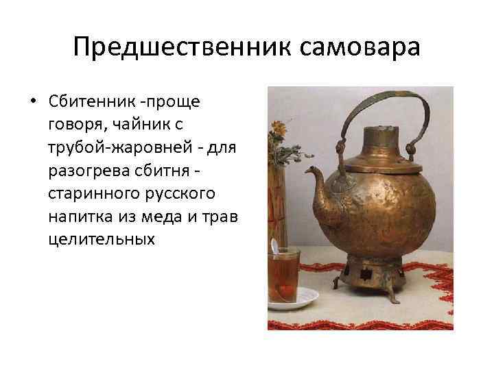 Предшественник самовара • Сбитенник -проще говоря, чайник с трубой-жаровней - для разогрева сбитня -