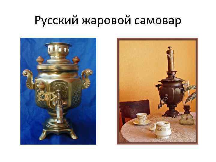 Русский жаровой самовар 