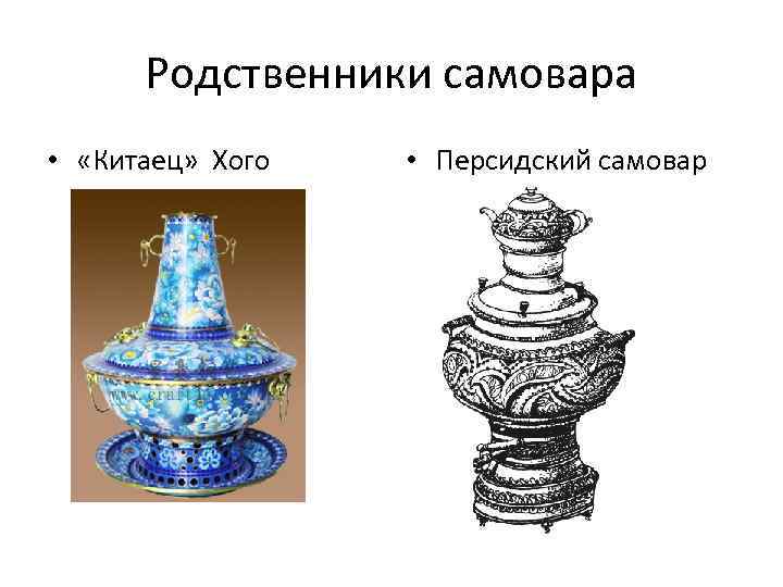 Родственники самовара • «Китаец» Хого • Персидский самовар 