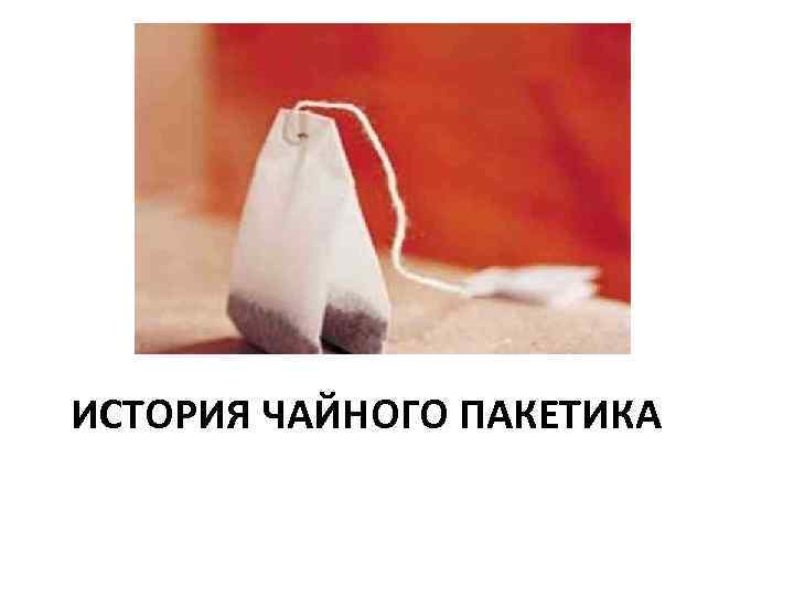 ИСТОРИЯ ЧАЙНОГО ПАКЕТИКА 