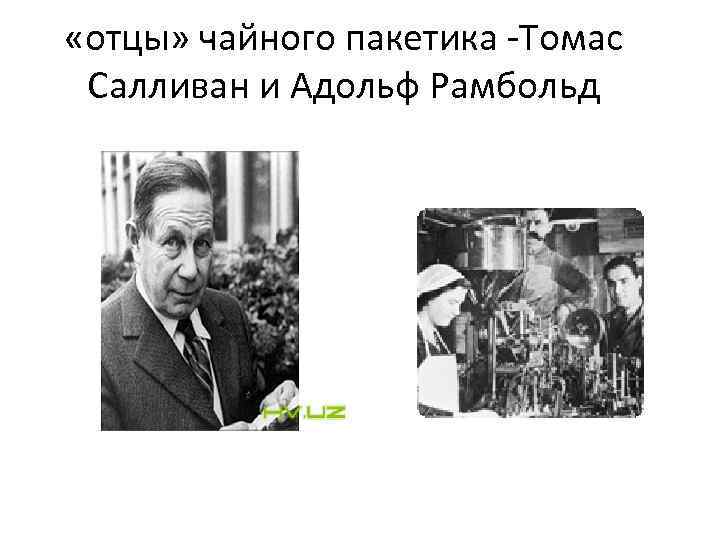  «отцы» чайного пакетика -Томас Салливан и Адольф Рамбольд 