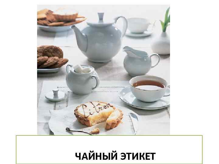 ЧАЙНЫЙ ЭТИКЕТ 