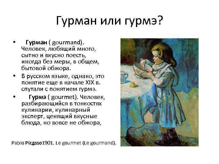 Гурман или гурмэ? • Гурман ( gourmand). Человек, любящий много, сытно и вкусно поесть,