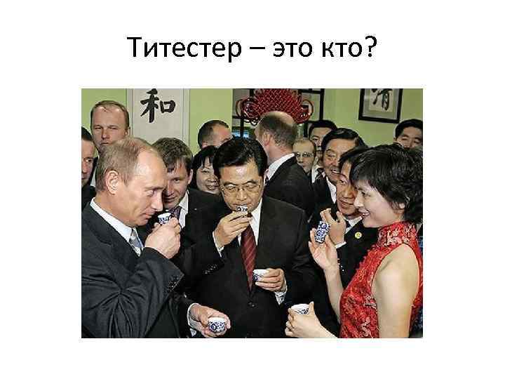Титестер – это кто? 