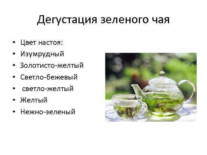 Дегустация зеленого чая • • Цвет настоя: Изумрудный Золотисто-желтый Светло-бежевый светло-желтый Желтый Нежно-зеленый 