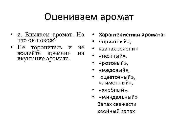 Оцениваем аромат • 2. Вдыхаем аромат. На что он похож? • Не торопитесь и