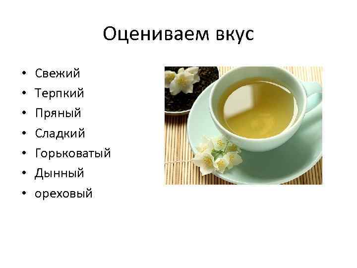 Оцениваем вкус • • Свежий Терпкий Пряный Сладкий Горьковатый Дынный ореховый 