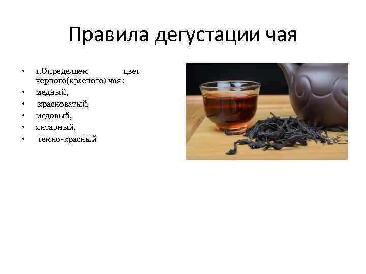Правила дегустации чая • • • 1. Определяем цвет черного(красного) чая: медный, красноватый, медовый,
