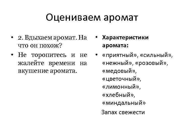 Оцениваем аромат • 2. Вдыхаем аромат. На что он похож? • Не торопитесь и